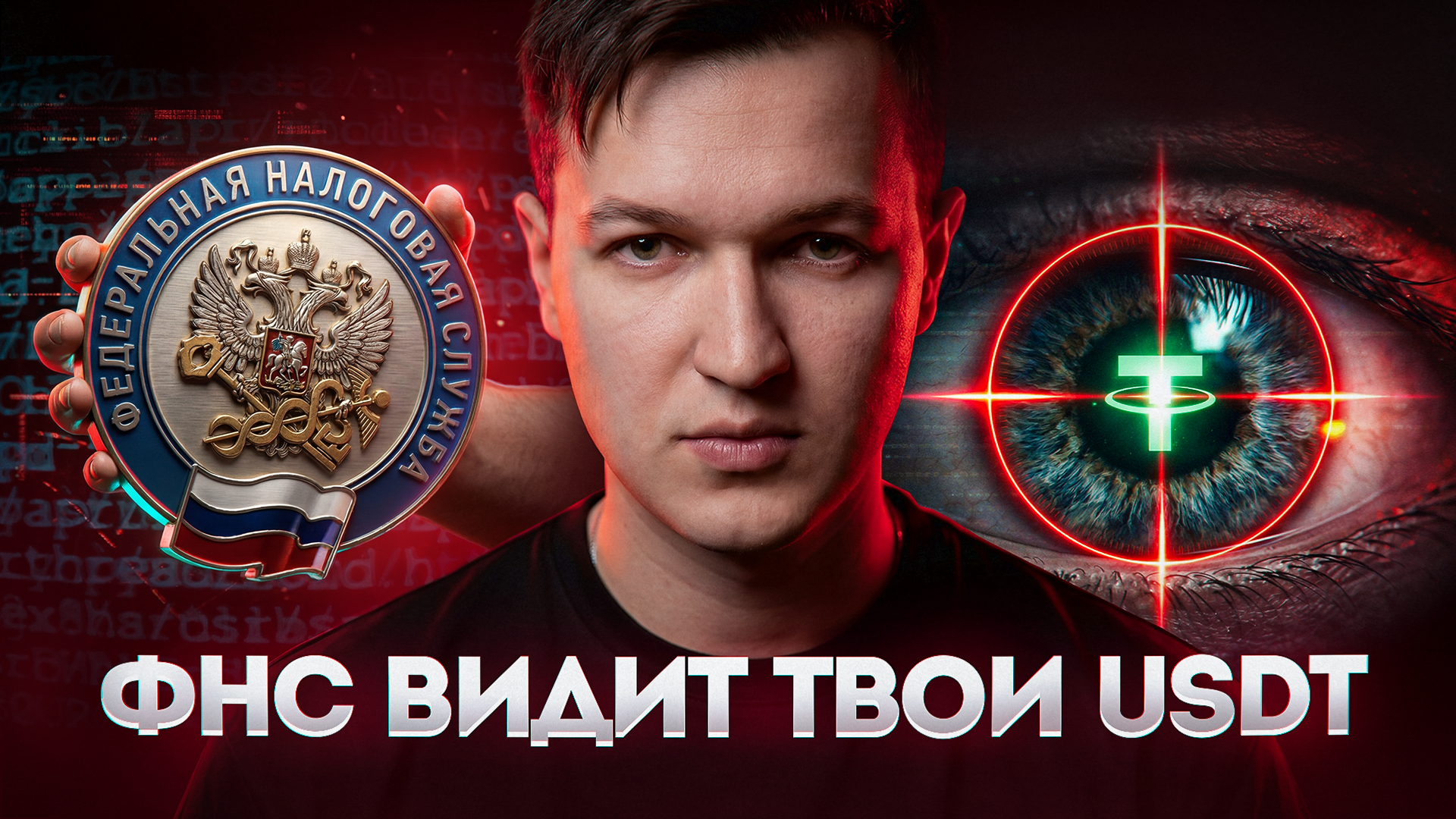 Иллюстрация к материалу: Заплатил криптой — получил штраф 40% от ФНС. Как новая система отслеживает криптоплатежи (2026)