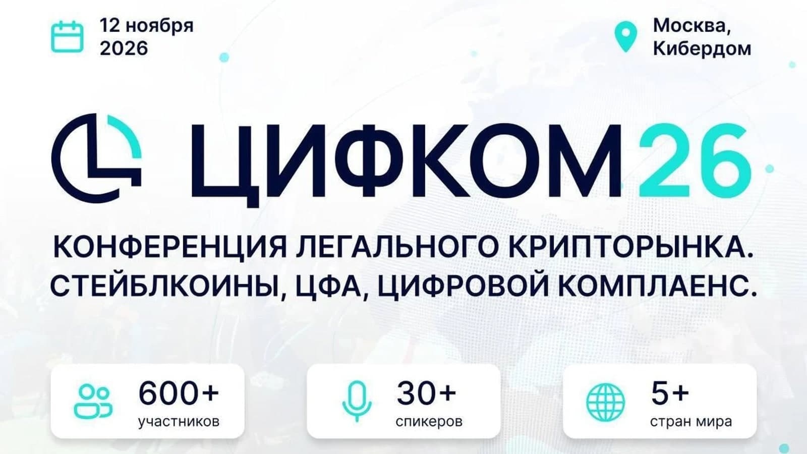 Афиша конференции ЦИФКОМ26: 12 ноября 2026, Москва, Кибердом, 600+ участников, 30+ спикеров, 5+ стран
