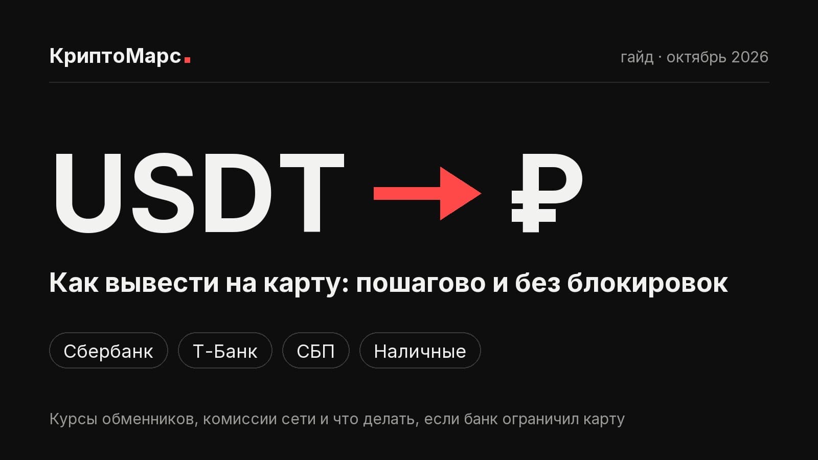 Обложка гайда КриптоМарс: USDT → рубли, вывод на карту Сбербанка, Т-Банка, по СБП и за наличные