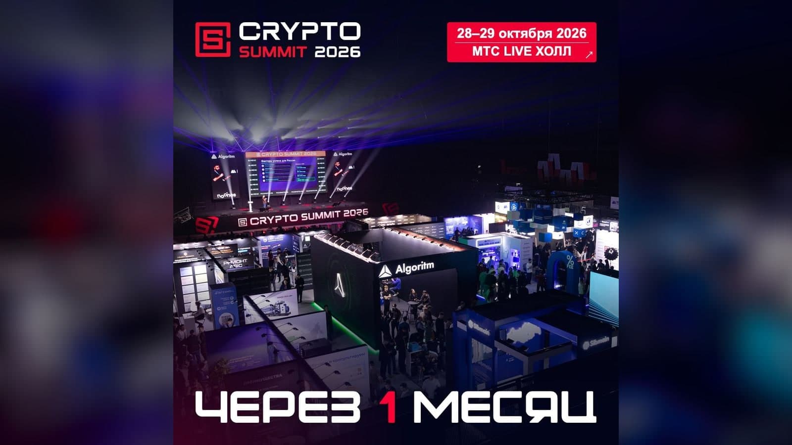 IX Crypto Summit 2026 — 28–29 октября, МТС Live Холл Афиша IX Crypto Summit 2026: 28–29 октября, МТС Live Холл, зал и экспозона