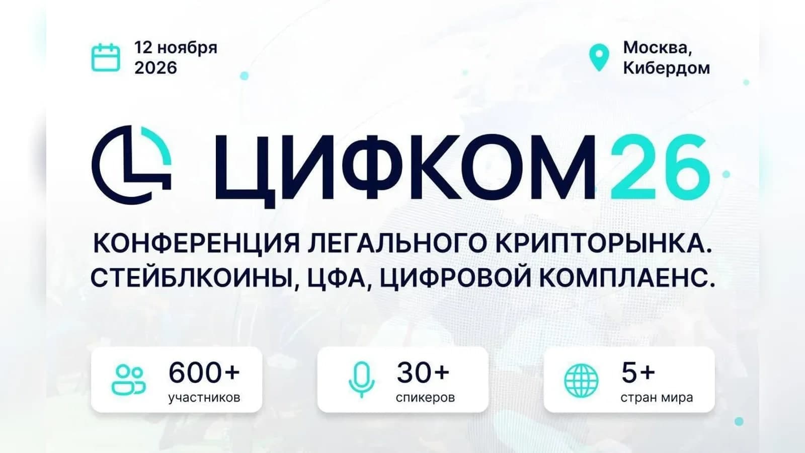 ЦИФКОМ26 — 12 ноября 2026, Москва, Кибердом ЦИФКОМ26 — конференция легального крипторынка, 12 ноября 2026, Москва, Кибердом